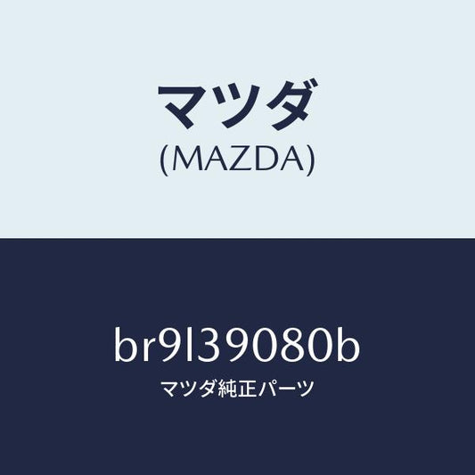 マツダ（MAZDA）ブラケツト エンジン/マツダ純正部品/ファミリア アクセラ アテンザ MAZDA3 MAZDA6/BR9L39080B(BR9L-39-080B)