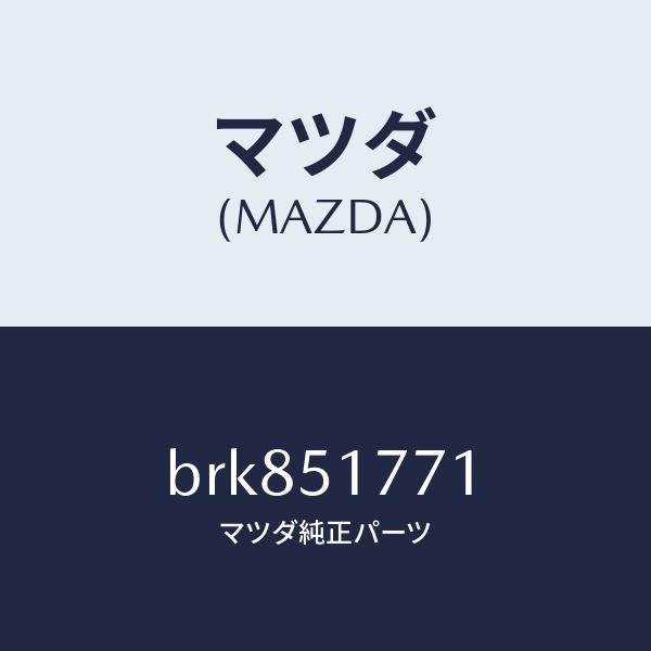 マツダ（MAZDA）オーナメント/マツダ純正部品/ファミリア アクセラ アテンザ MAZDA3 MAZDA6/ランプ/BRK851771(BRK8-51-771)