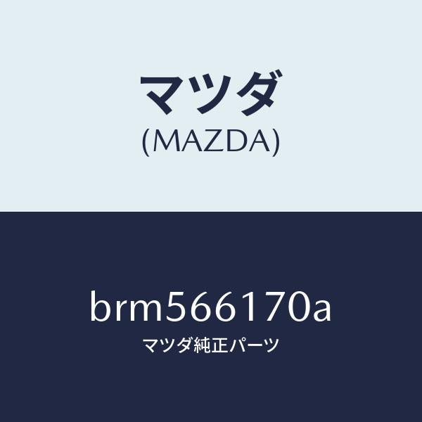 マツダ（MAZDA）スイツチ(R) クラスター/マツダ純正部品/ファミリア アクセラ アテンザ MAZDA3 MAZDA6/PWスイッチ/BRM566170A(BRM5-66-170A)