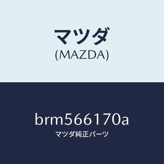 マツダ（MAZDA）スイツチ(R) クラスター/マツダ純正部品/ファミリア アクセラ アテンザ MAZDA3 MAZDA6/PWスイッチ/BRM566170A(BRM5-66-170A)
