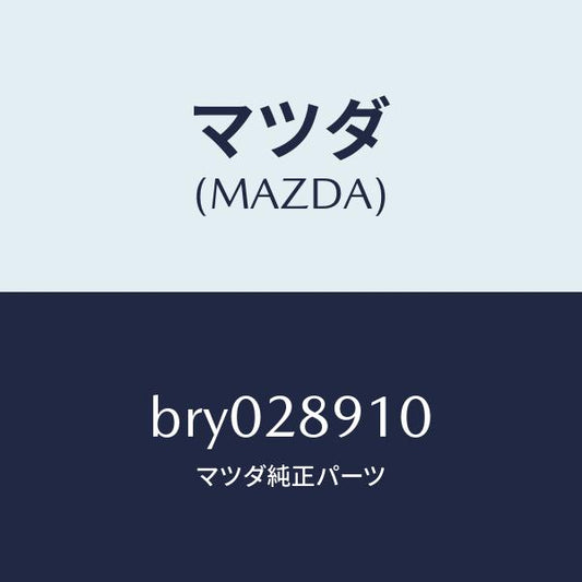 マツダ（MAZDA）ダンパー リヤー/マツダ純正部品/ファミリア アクセラ アテンザ MAZDA3 MAZDA6/リアアクスルサスペンション/BRY028910(BRY0-28-910)