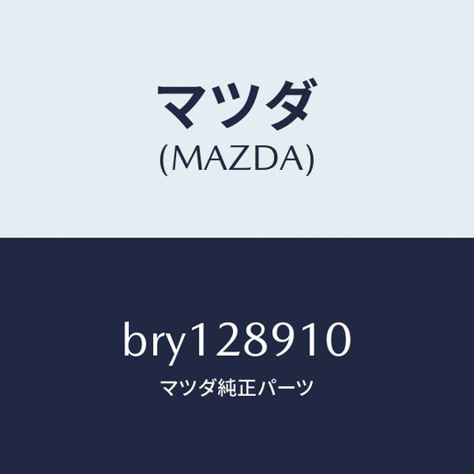 マツダ（MAZDA）ダンパー リヤー/マツダ純正部品/ファミリア アクセラ アテンザ MAZDA3 MAZDA6/リアアクスルサスペンション/BRY128910(BRY1-28-910)