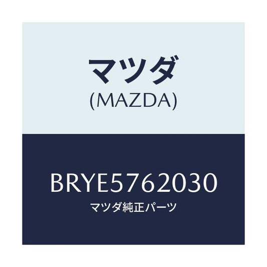 マツダ(MAZDA) ベルト'A'(R) フロントシート/アクセラ MAZDA3 ファミリア/シート/マツダ純正部品/BRYE5762030(BRYE-57-62030)