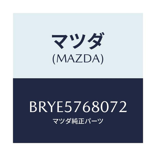 マツダ(MAZDA) ベルト'A'(L) フロントシート/アクセラ MAZDA3 ファミリア/シート/マツダ純正部品/BRYE5768072(BRYE-57-68072)