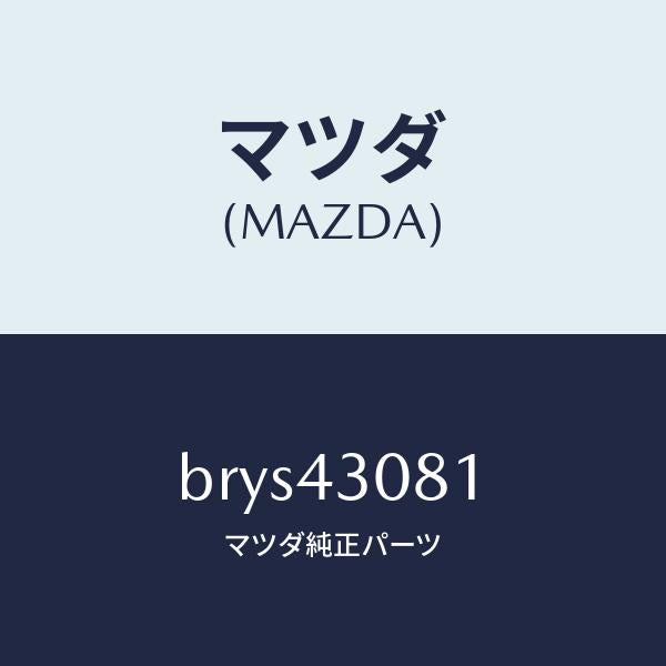 マツダ（MAZDA）スプリング/マツダ純正部品/ファミリア アクセラ アテンザ MAZDA3 MAZDA6/ブレーキシステム/BRYS43081(BRYS-43-081)