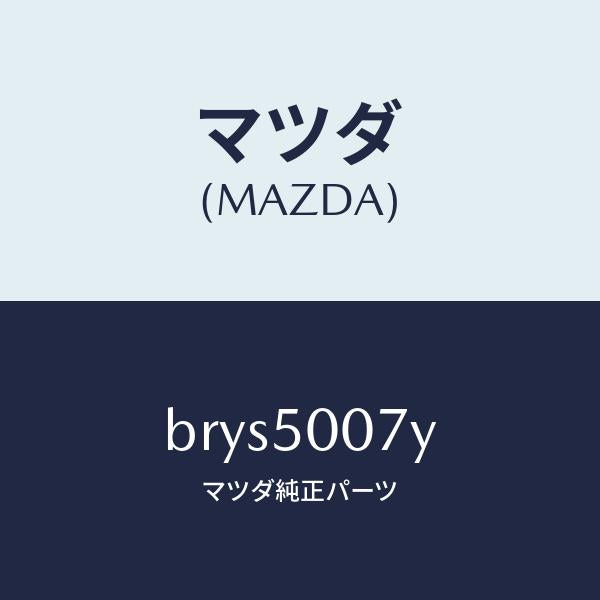 マツダ（MAZDA）レーンフオースメント F.バンパー/マツダ純正部品/ファミリア アクセラ アテンザ MAZDA3 MAZDA6/バンパー/BRYS5007Y(BRYS-50-07Y)
