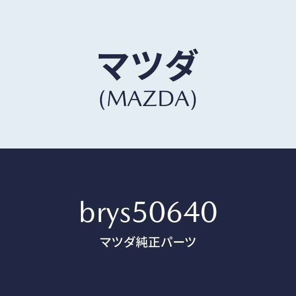 マツダ（MAZDA）モール(R) F.ベルトライン/マツダ純正部品/ファミリア アクセラ アテンザ MAZDA3 MAZDA6/バンパー/BRYS50640(BRYS-50-640)