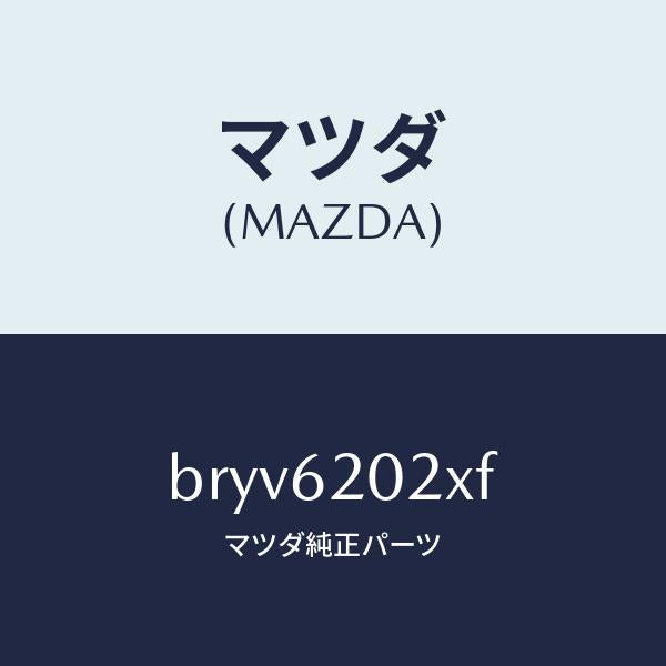 マツダ（MAZDA）ボデー リフト ゲート/マツダ純正部品/ファミリア アクセラ アテンザ MAZDA3 MAZDA6/リフトゲート/BRYV6202XF(BRYV-62-02XF)