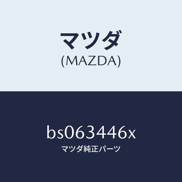 マツダ（MAZDA）ブツシング(R) ラバー/マツダ純正部品/ファミリア アクセラ アテンザ MAZDA3 MAZDA6/フロントショック/BS063446X(BS06-34-46X)