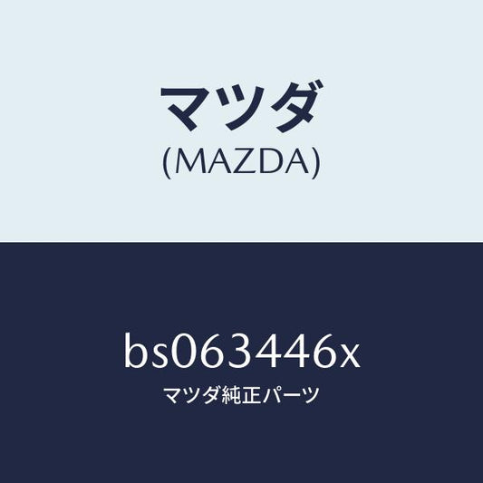 マツダ（MAZDA）ブツシング(R) ラバー/マツダ純正部品/ファミリア アクセラ アテンザ MAZDA3 MAZDA6/フロントショック/BS063446X(BS06-34-46X)