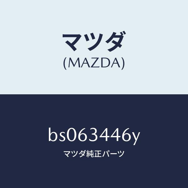 マツダ（MAZDA）ブツシング(L) ラバー/マツダ純正部品/ファミリア アクセラ アテンザ MAZDA3 MAZDA6/フロントショック/BS063446Y(BS06-34-46Y)