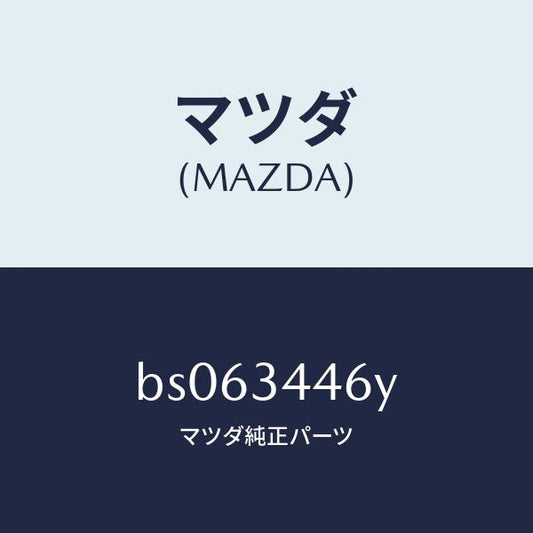 マツダ（MAZDA）ブツシング(L) ラバー/マツダ純正部品/ファミリア アクセラ アテンザ MAZDA3 MAZDA6/フロントショック/BS063446Y(BS06-34-46Y)