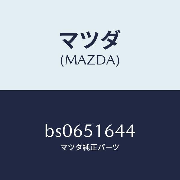 マツダ（MAZDA）ソケツト リヤー フオグランプ/マツダ純正部品/ファミリア アクセラ アテンザ MAZDA3 MAZDA6/ランプ/BS0651644(BS06-51-644)