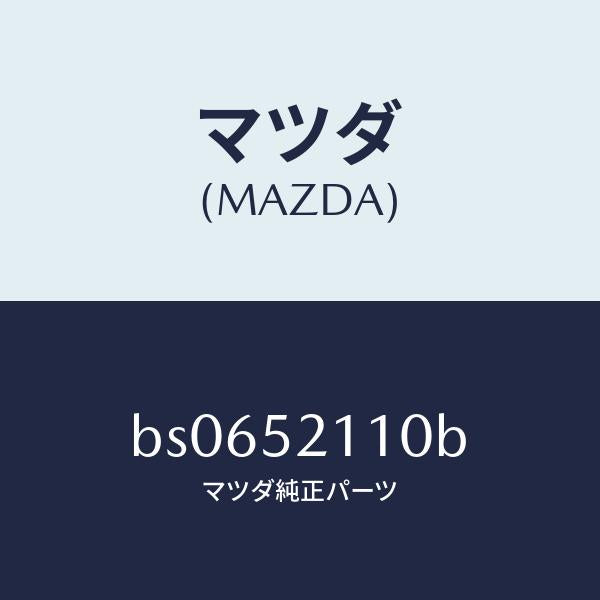 マツダ（MAZDA）パネル(R) フロント フエンダー/マツダ純正部品/ファミリア アクセラ アテンザ MAZDA3 MAZDA6/フェンダー/BS0652110B(BS06-52-110B)