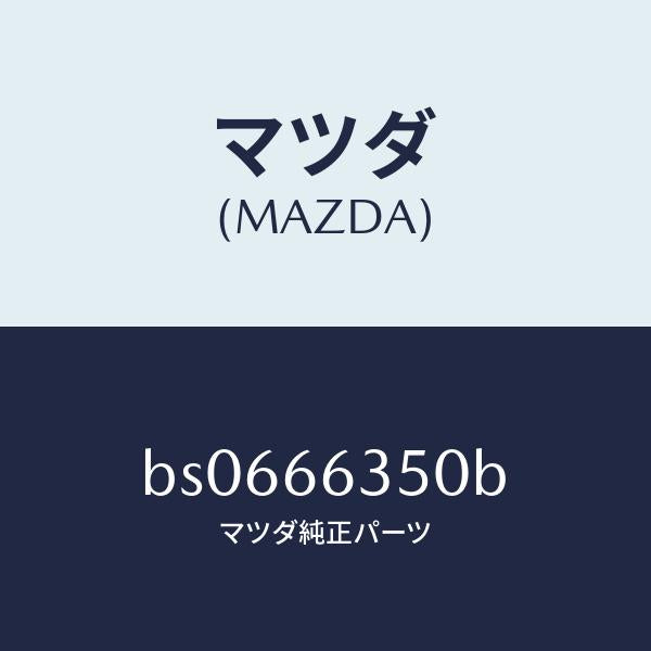 マツダ（MAZDA）スイツチ パワーウインド/マツダ純正部品/ファミリア アクセラ アテンザ MAZDA3 MAZDA6/PWスイッチ/BS0666350B(BS06-66-350B)