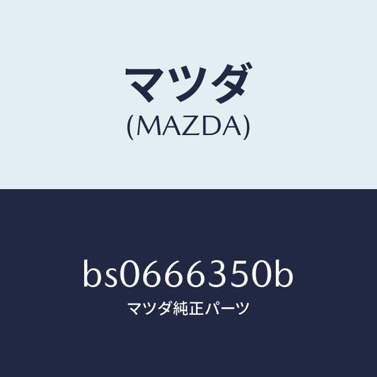 マツダ（MAZDA）スイツチ パワーウインド/マツダ純正部品/ファミリア アクセラ アテンザ MAZDA3 MAZDA6/PWスイッチ/BS0666350B(BS06-66-350B)