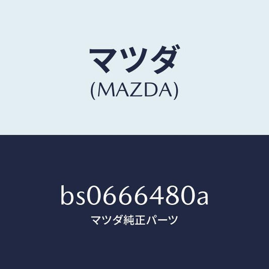 マツダ（MAZDA）スイツチ リヤーフオグ/マツダ純正部品/ファミリア アクセラ アテンザ MAZDA3 MAZDA6/PWスイッチ/BS0666480A(BS06-66-480A)