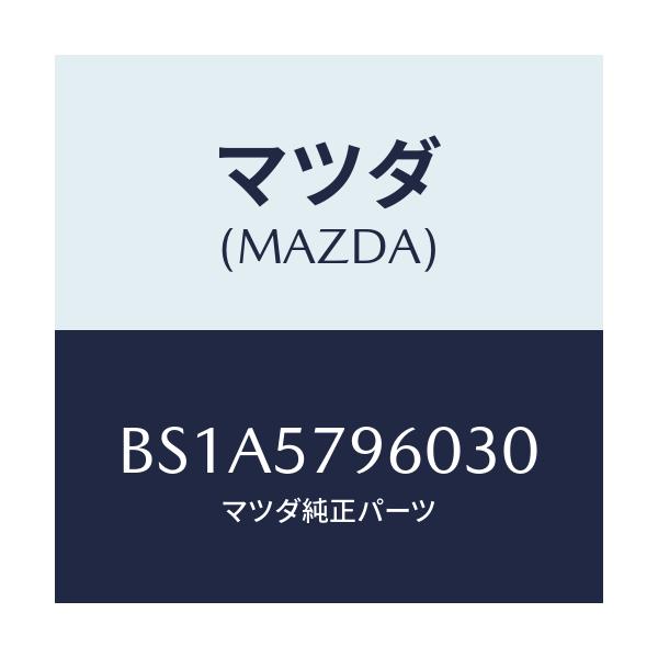 マツダ(MAZDA) アジヤスター シヨルダー/アクセラ MAZDA3 ファミリア/シート/マツダ純正部品/BS1A5796030(BS1A-57-96030)