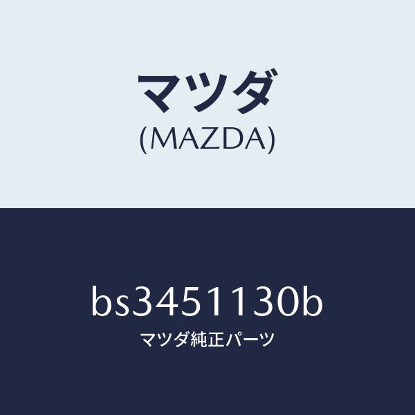 マツダ（MAZDA）ランプ(L) サイドターン/マツダ純正部品/ファミリア アクセラ アテンザ MAZDA3 MAZDA6/ランプ/BS3451130B(BS34-51-130B)