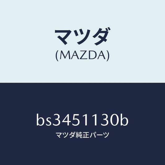 マツダ（MAZDA）ランプ(L) サイドターン/マツダ純正部品/ファミリア アクセラ アテンザ MAZDA3 MAZDA6/ランプ/BS3451130B(BS34-51-130B)