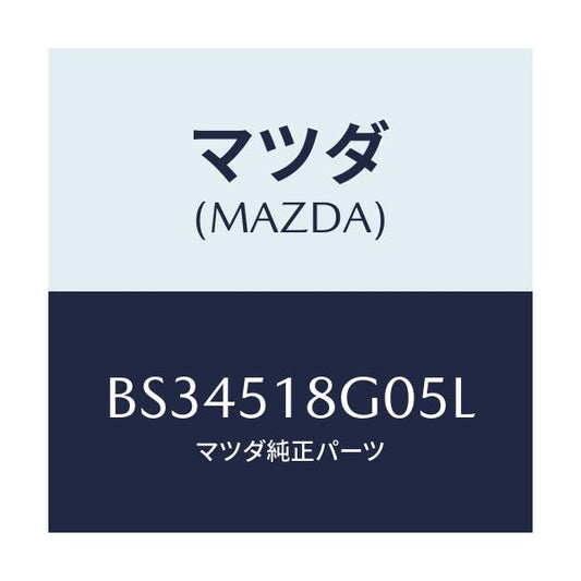 マツダ(MAZDA) メズル(R) クリーナー/ファミリア アクセラ アテンザ MAZDA3 MAZDA6/ランプ/マツダ純正部品/BS34518G05L(BS34-51-8G05L)