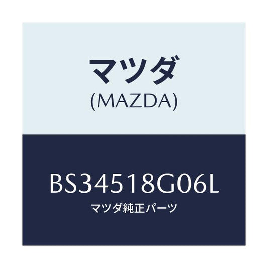 マツダ(MAZDA) メズル(R) クリーナー/ファミリア アクセラ アテンザ MAZDA3 MAZDA6/ランプ/マツダ純正部品/BS34518G06L(BS34-51-8G06L)