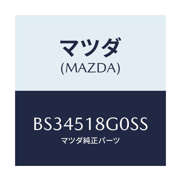 マツダ(MAZDA) メズル(R) クリーナー/ファミリア アクセラ アテンザ MAZDA3 MAZDA6/ランプ/マツダ純正部品/BS34518G0SS(BS34-51-8G0SS)