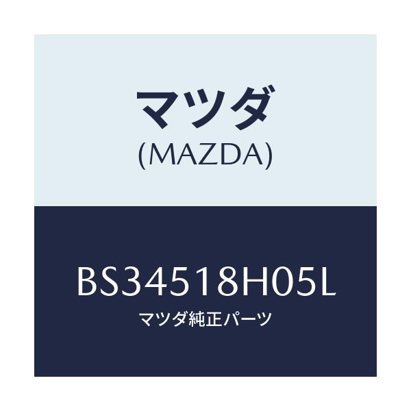 マツダ(MAZDA) ノズル(L) クリーナー/ファミリア アクセラ アテンザ MAZDA3 MAZDA6/ランプ/マツダ純正部品/BS34518H05L(BS34-51-8H05L)