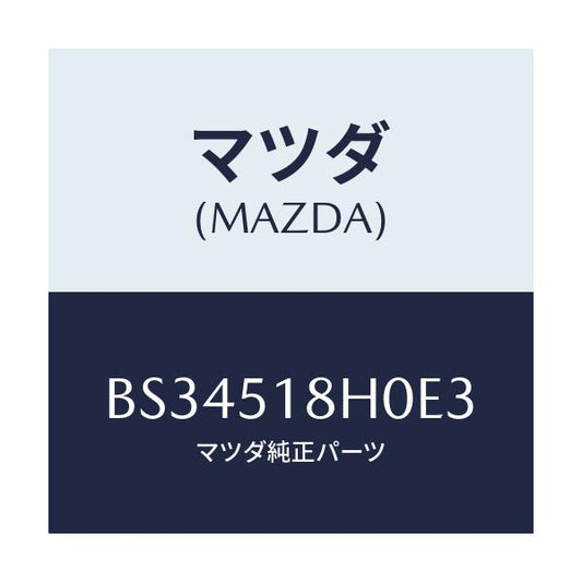 マツダ(MAZDA) ノズル(L) クリーナー/ファミリア アクセラ アテンザ MAZDA3 MAZDA6/ランプ/マツダ純正部品/BS34518H0E3(BS34-51-8H0E3)