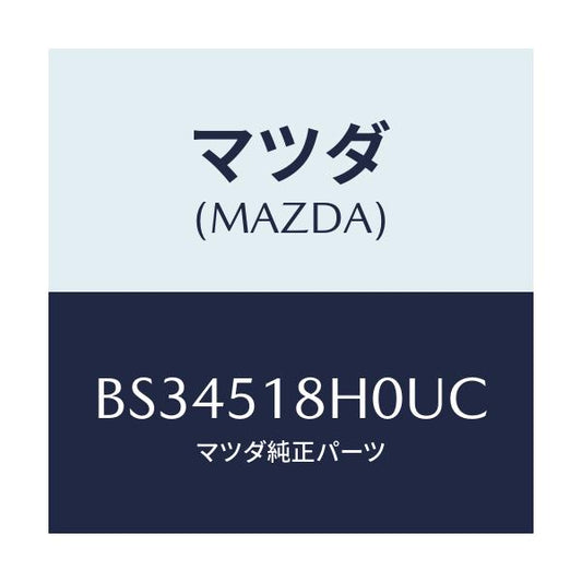 マツダ(MAZDA) ノズル(L) クリーナー/ファミリア アクセラ アテンザ MAZDA3 MAZDA6/ランプ/マツダ純正部品/BS34518H0UC(BS34-51-8H0UC)