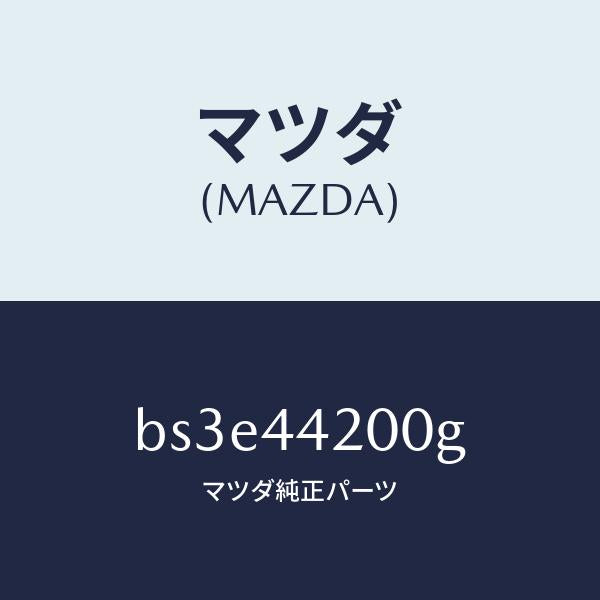 マツダ（MAZDA）ケーブル リヤー パーキング/純正部品/ファミリア アクセラ アテンザ MAZDA3 MAZDA6/パーキングブレーキシステム/BS3E44200G(BS3E-44-200G)