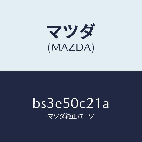 マツダ（MAZDA）カバー(L) ランプ/マツダ純正部品/ファミリア アクセラ アテンザ MAZDA3 MAZDA6/バンパー/BS3E50C21A(BS3E-50-C21A)