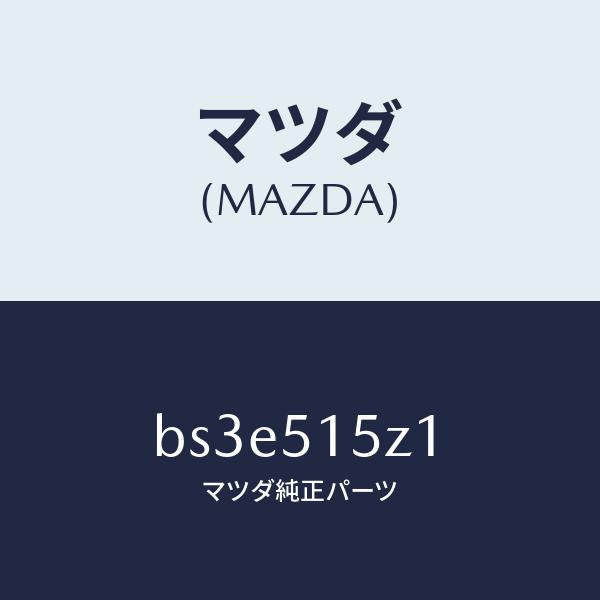 マツダ（MAZDA）コード ランプ/マツダ純正部品/ファミリア アクセラ アテンザ MAZDA3 MAZDA6/ランプ/BS3E515Z1(BS3E-51-5Z1)