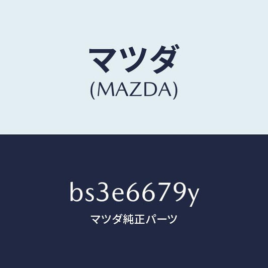 マツダ（MAZDA）ホーン ロートーン/マツダ純正部品/ファミリア アクセラ アテンザ MAZDA3 MAZDA6/PWスイッチ/BS3E6679Y(BS3E-66-79Y)