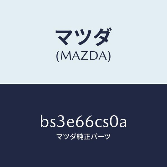マツダ（MAZDA）スプリング クロツク/マツダ純正部品/ファミリア アクセラ アテンザ MAZDA3 MAZDA6/PWスイッチ/BS3E66CS0A(BS3E-66-CS0A)