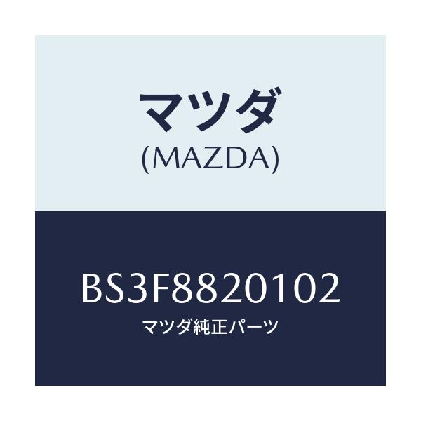 マツダ(MAZDA) トリム リヤーシートクツシヨン/アクセラ MAZDA3 ファミリア/複数個所使用/マツダ純正部品/BS3F8820102(BS3F-88-20102)