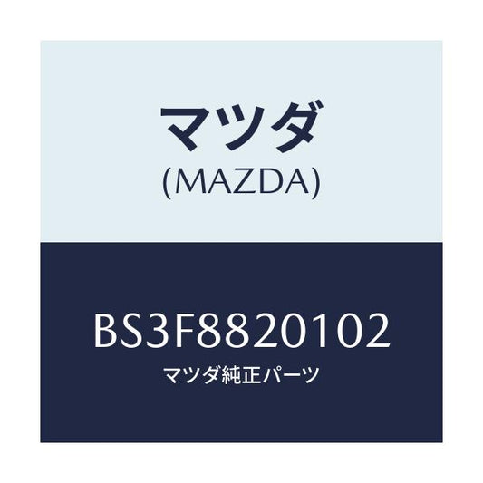 マツダ(MAZDA) トリム リヤーシートクツシヨン/アクセラ MAZDA3 ファミリア/複数個所使用/マツダ純正部品/BS3F8820102(BS3F-88-20102)