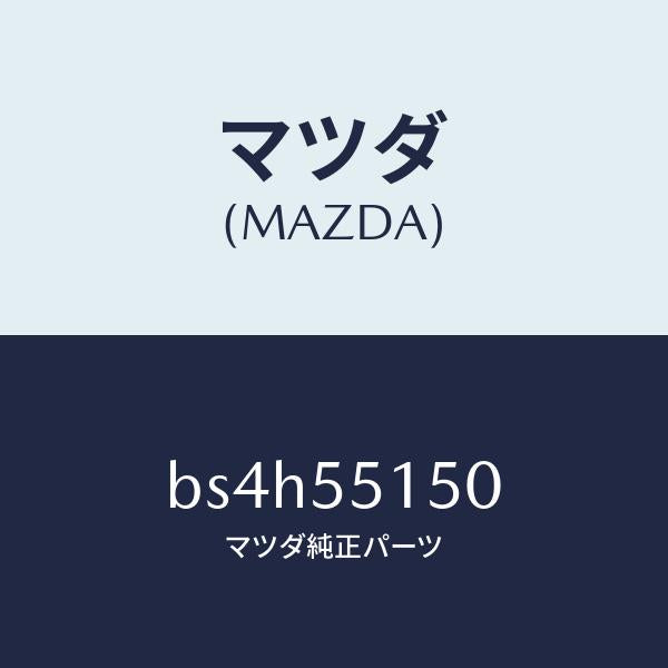マツダ（MAZDA）パネル デコレーシヨン/マツダ純正部品/ファミリア アクセラ アテンザ MAZDA3 MAZDA6/ダッシュボード/BS4H55150(BS4H-55-150)