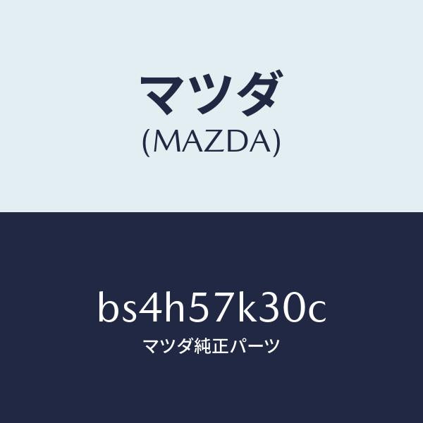 マツダ（MAZDA）ユニツト SAS/マツダ純正部品/ファミリア アクセラ アテンザ MAZDA3 MAZDA6/シート/BS4H57K30C(BS4H-57-K30C)