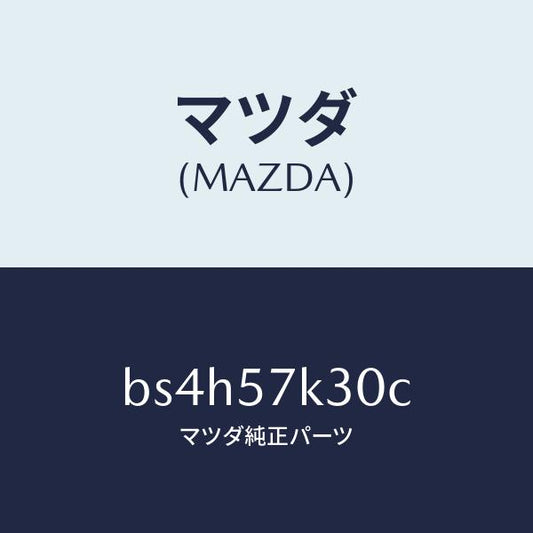 マツダ（MAZDA）ユニツト SAS/マツダ純正部品/ファミリア アクセラ アテンザ MAZDA3 MAZDA6/シート/BS4H57K30C(BS4H-57-K30C)