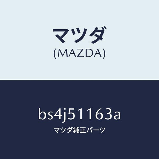 マツダ（MAZDA）ガスケツト(L) リヤーコンビ/マツダ純正部品/ファミリア アクセラ アテンザ MAZDA3 MAZDA6/ランプ/BS4J51163A(BS4J-51-163A)