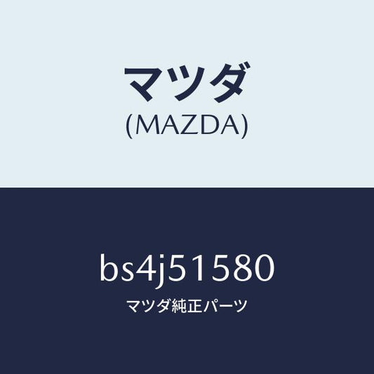 マツダ（MAZDA）ランプ マウント ストツプ/マツダ純正部品/ファミリア アクセラ アテンザ MAZDA3 MAZDA6/ランプ/BS4J51580(BS4J-51-580)