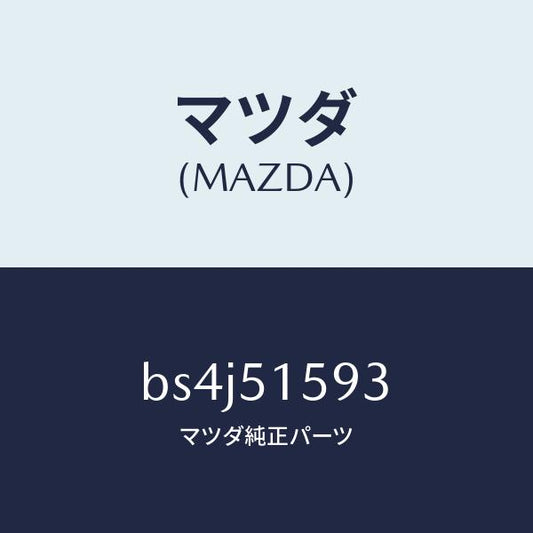 マツダ（MAZDA）ユニツト ストツプ ランプ/マツダ純正部品/ファミリア アクセラ アテンザ MAZDA3 MAZDA6/ランプ/BS4J51593(BS4J-51-593)