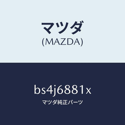 マツダ（MAZDA）マツト トランク ルーム/マツダ純正部品/ファミリア アクセラ アテンザ MAZDA3 MAZDA6/BS4J6881X(BS4J-68-81X)