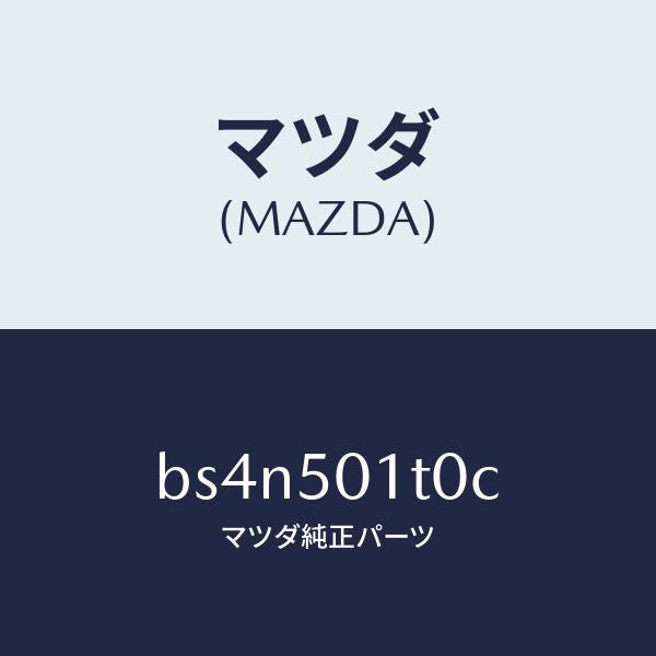 マツダ（MAZDA）メツシユ フロント バンパー/マツダ純正部品/ファミリア アクセラ アテンザ MAZDA3 MAZDA6/バンパー/BS4N501T0C(BS4N-50-1T0C)