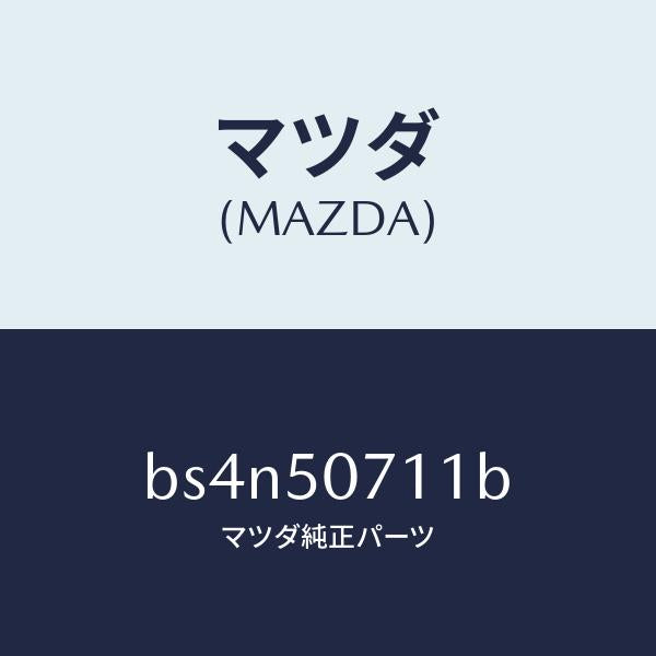 マツダ（MAZDA）グリル ラジエター/マツダ純正部品/ファミリア アクセラ アテンザ MAZDA3 MAZDA6/バンパー/BS4N50711B(BS4N-50-711B)