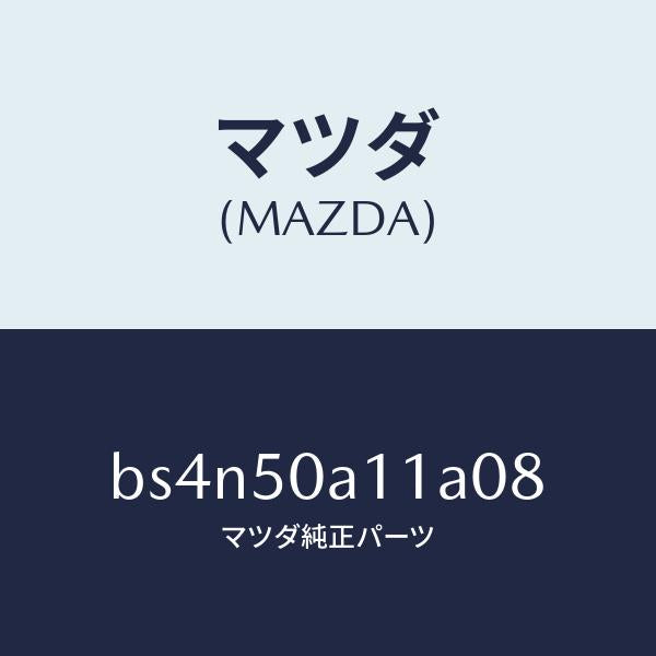 マツダ（MAZDA）カバー トーイング フツク/マツダ純正部品/ファミリア アクセラ アテンザ MAZDA3 MAZDA6/バンパー/BS4N50A11A08(BS4N-50-A11A0)