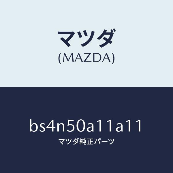 マツダ（MAZDA）カバー トーイング フツク/マツダ純正部品/ファミリア アクセラ アテンザ MAZDA3 MAZDA6/バンパー/BS4N50A11A11(BS4N-50-A11A1)