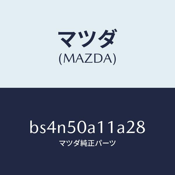 マツダ（MAZDA）カバー トーイング フツク/マツダ純正部品/ファミリア アクセラ アテンザ MAZDA3 MAZDA6/バンパー/BS4N50A11A28(BS4N-50-A11A2)