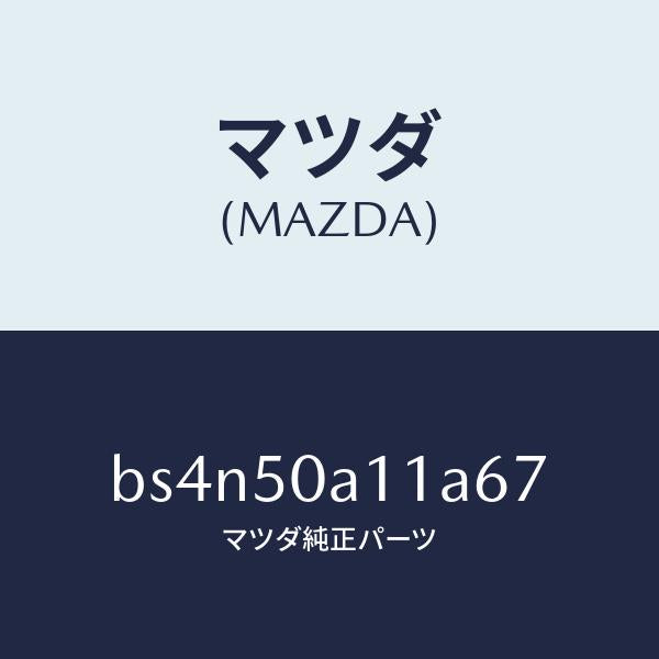 マツダ（MAZDA）カバー トーイング フツク/マツダ純正部品/ファミリア アクセラ アテンザ MAZDA3 MAZDA6/バンパー/BS4N50A11A67(BS4N-50-A11A6)